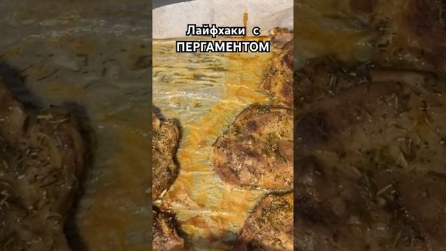 Советы и хитрости с пергаментом/ бумагой для запекания смотреть онлайн