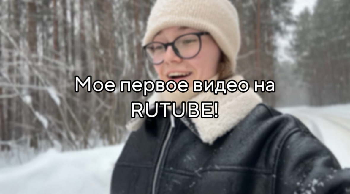 1#МОЕ ПЕРВОЕ ВИДЕО НА RUTUBE