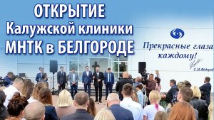 Открытие Калужской клиники МНТК В Белгороде.mp4