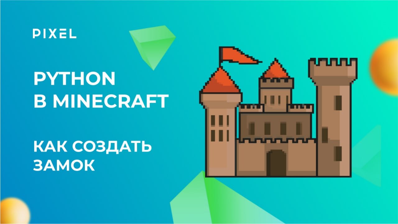 Как построить замок в Майнкрафт | Строительство в Minecraft | Программирование на Python в Minecraft