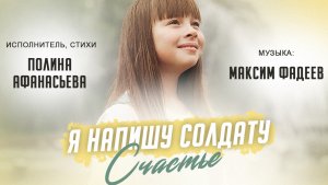 ПОЛИНА АФАНАСЬЕВА - Я НАПИШУ СОЛДАТУ СЧАСТЬЕ (Премьера2024)