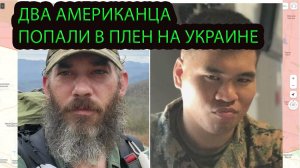 Попались. Два американца взяты в плен на Украине