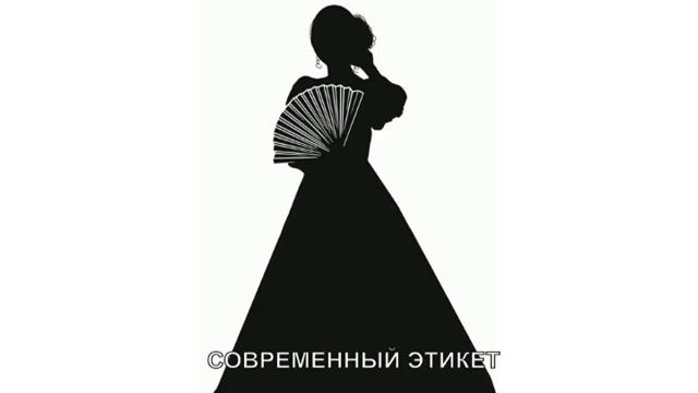 2021-04-26 Современный этикет. Кинотеатр, вернисаж, услуга смотреть онлайн