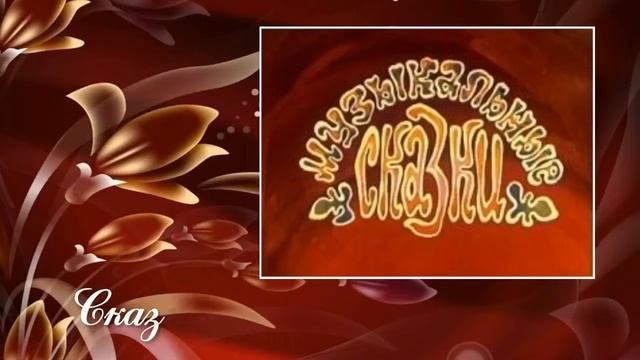 1206 Мирошникова Людмила, г Владивосток Расскажите мне сказку про гудок! смотреть онлайн