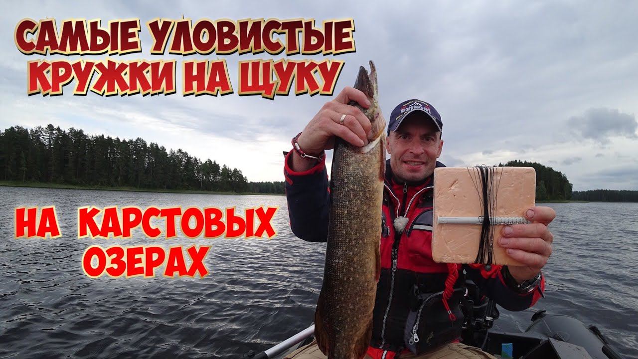 Рыбалка на кружки. Самые уловистые кружки на щуку на карстовых озерах.