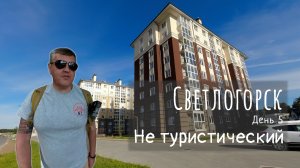 Светлогорск не туристический. Спальные районы и новостройки.