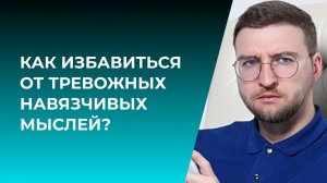 Как избавиться от тревожных навязчивых мыслей?