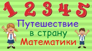 Путешествие в страну математика | Занятие по ФЭМП