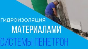 Гидроизоляция цокольного помещения.
Инъектирование материалами системы Пенетрон