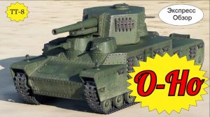 WOT.(Гайд) Экспресс Обзор на O-Ho ? Японский Тяжёлый Танк 8-го уровня