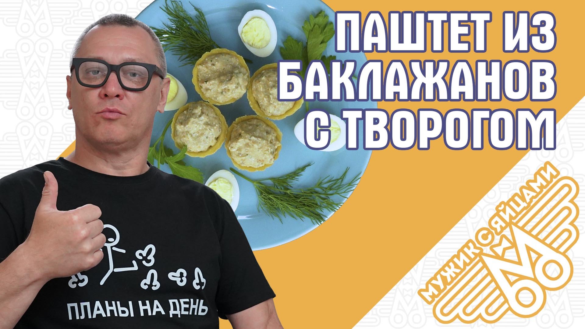 Паштет из баклажанов с творогом. Неимоверно вкусно!!! МУЖИК С ЯЙЦАМИ