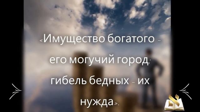 7 цитат из мудрости Соломона о богатых смотреть онлайн