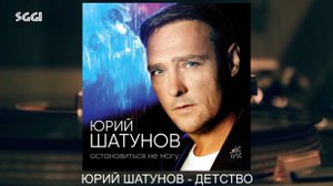 Юрий Шатунов-Детство