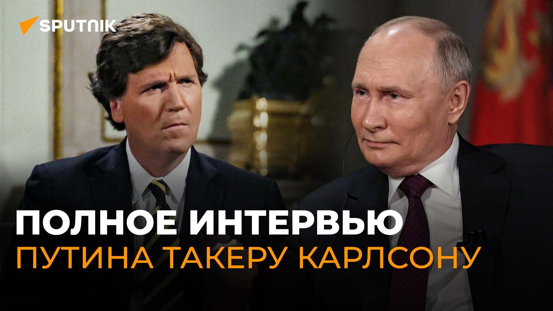 Большое интервью Владимира Путина журналисту Такеру Карлсону. Полная версия