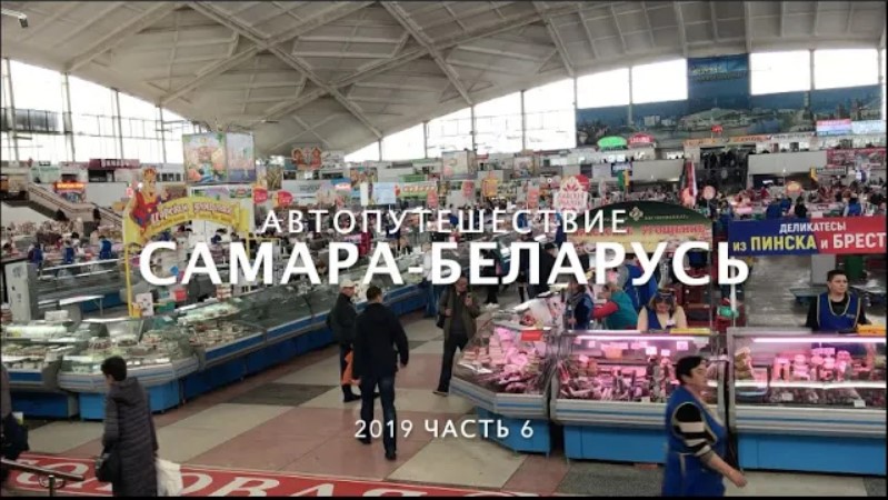 Беларусь ч.6_ Что привезти из Беларуси_ Комаровский рынок_ Сколько стоит поехать в Беларусь.
