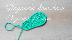 #368. Пинетки Brio - подошва