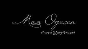 Моя Одесса