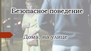 Безопасное поведение для всех. Виктимность. Спастись от вора, маньяка, насильника. Психология.