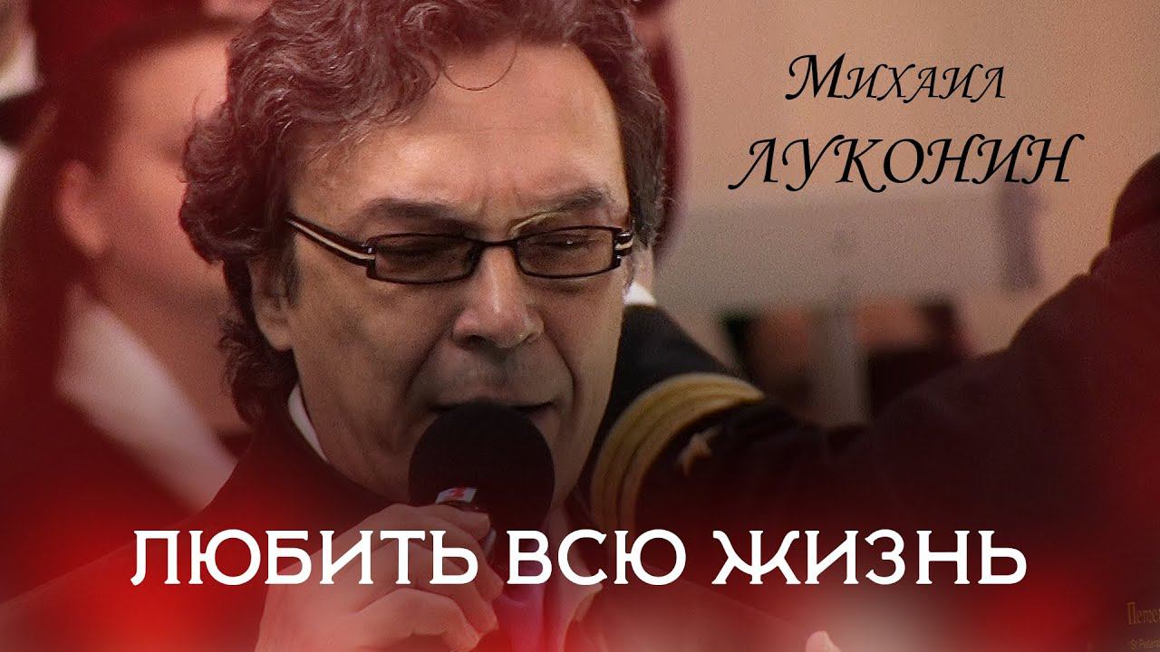 Михаил Луконин "Любить всю жизнь" смотреть онлайн