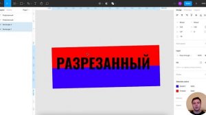Как сделать разрезанный текст в Figma