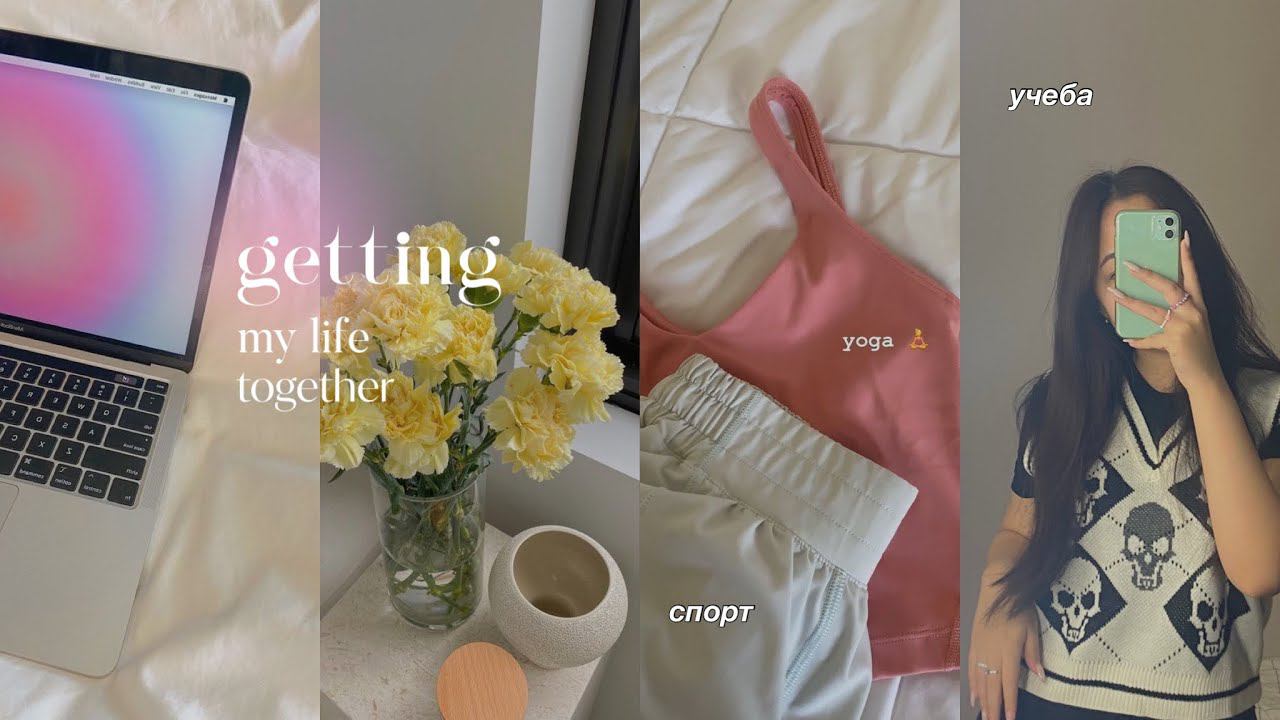налаживаю СВОЮ жизнь // getting my life together // *учеба, спорт, продуктивность* смотреть онлайн