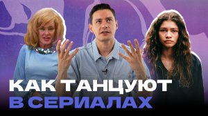 Танцы в сериалах: разбор с хореографом Александром Троновым | Эйфория, Новый папа, АИУ