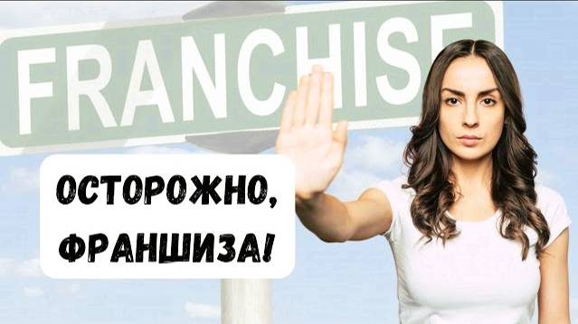 Как выгоднее открыть бизнес? Плюсы и минусы франшизы #ГруппаФинансы