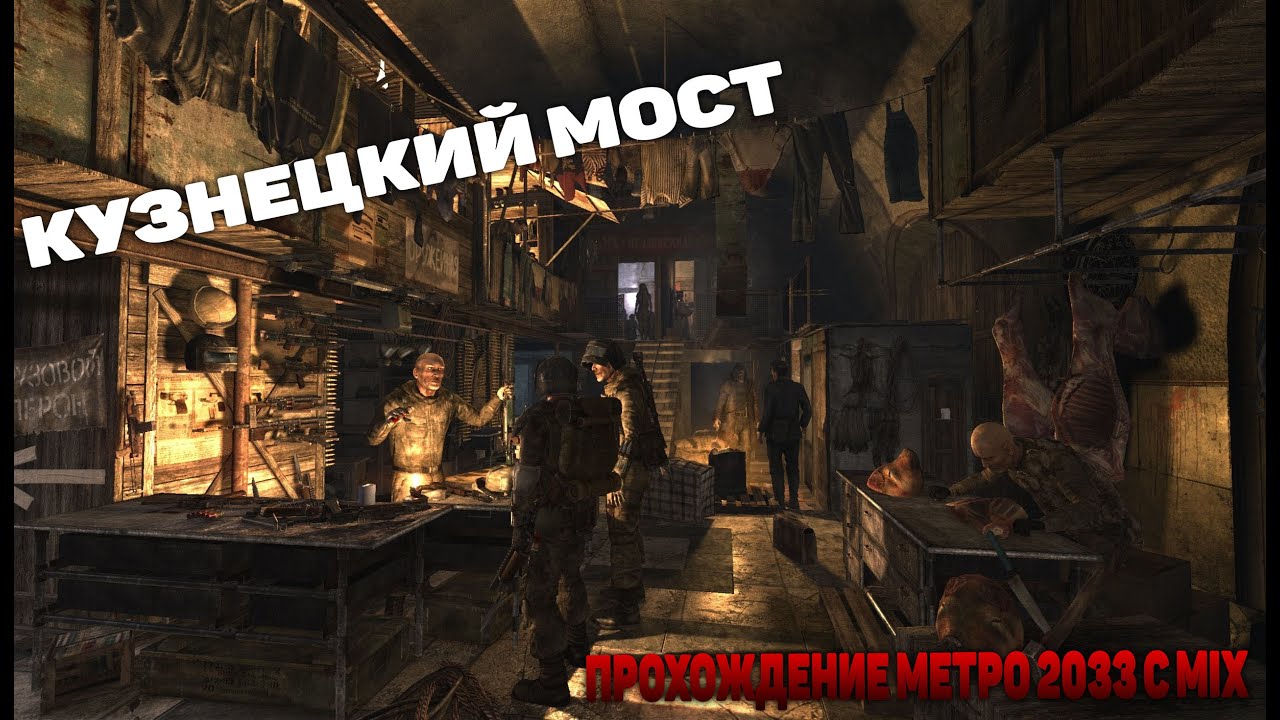 Проходим метро 2033. Metro 2033 Кузнецкий мост. Метро Кузнецкий мост метро 2033. Тургеневская станция метро 2033. Кузнечный мост метро 2033.