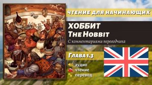 ЧТЕНИЕ НА АНГЛИЙСКОМ - The Hobbit J. R. R. Tolkien глава 1.3