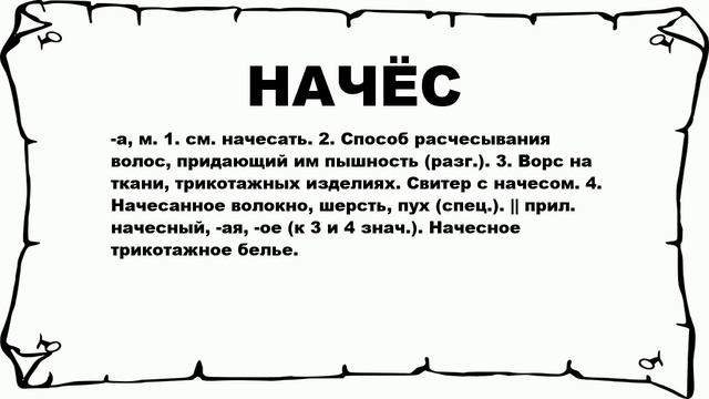 НАЧЁС - что это такое? значение и описание