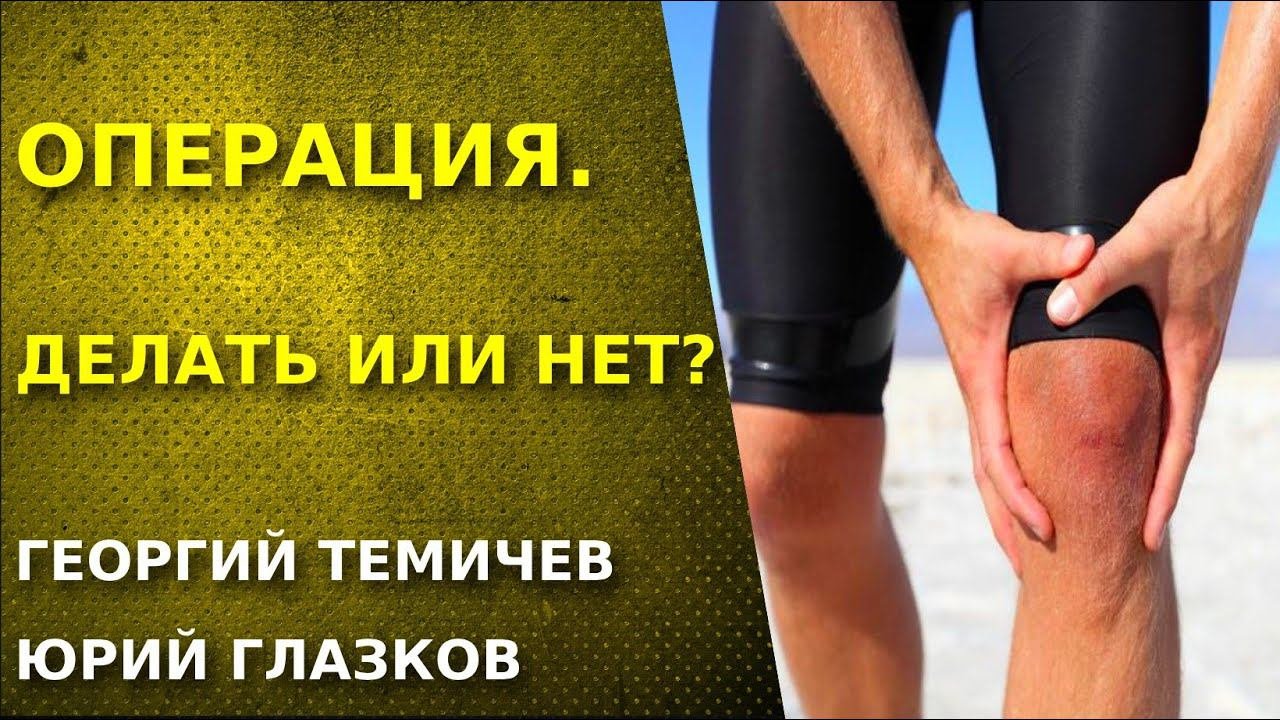 Когда действительно необходима операция:  хирург и реабилитолог.