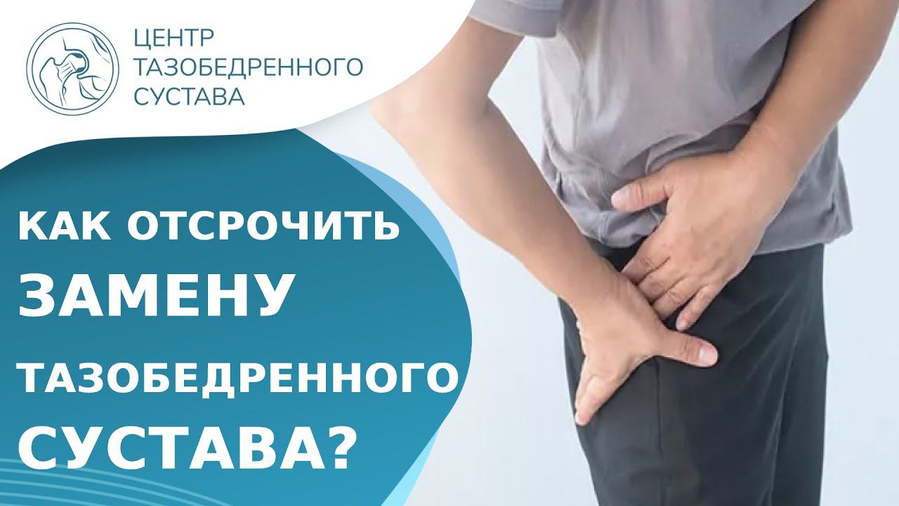 Как сохранить тазобедренный сустав и отсрочить его замену? Как сохранить тазобедренный сустав. 18+