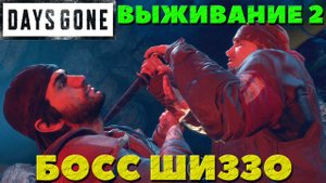 Days Gone(Жизнь после) -  ✔️Финальный Босс Шиззо! Новая игра +. Cложность Выживание!