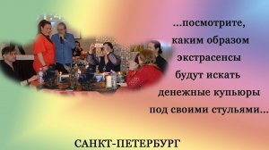 Задание "Деньги под стулом". Битва экстрасенсов командная.