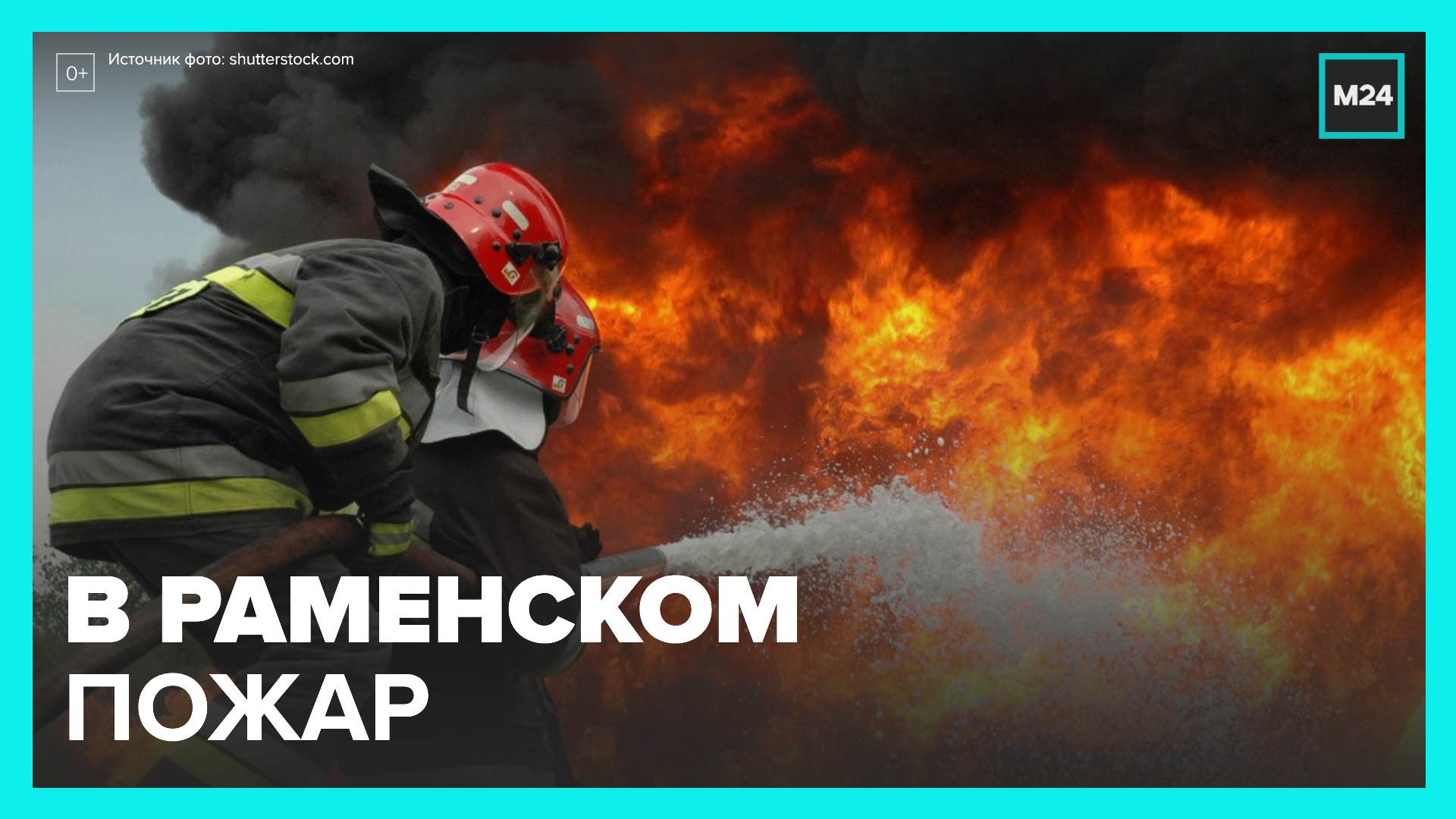 В Раменском что-то загорелось напротив кладбища - Москва 24