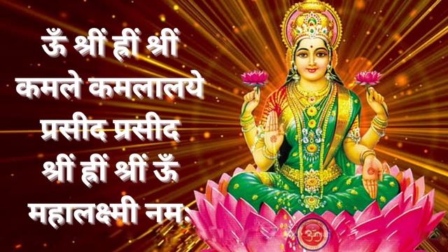 Mahalakshmi Mantra 108 Times। Mahalakshmi Beej Mantra।