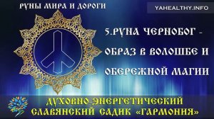 Руна Чернобог - образ в волошбе и обережной магии|Руны Мира и Дороги|Ведагоръ