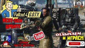 Играю в FALLOUT 4 Русская озвучка (DLC на англ.) NEXT-GEN UPDATE [1440p, 60fps] на ПК - стрим [#10].