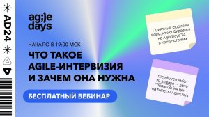 Вебинар «Agile-интервизия»