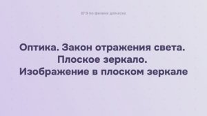 15.1.2 Оптика. Закон отражения света. Плоское зеркало. Изображение в плоском зеркале