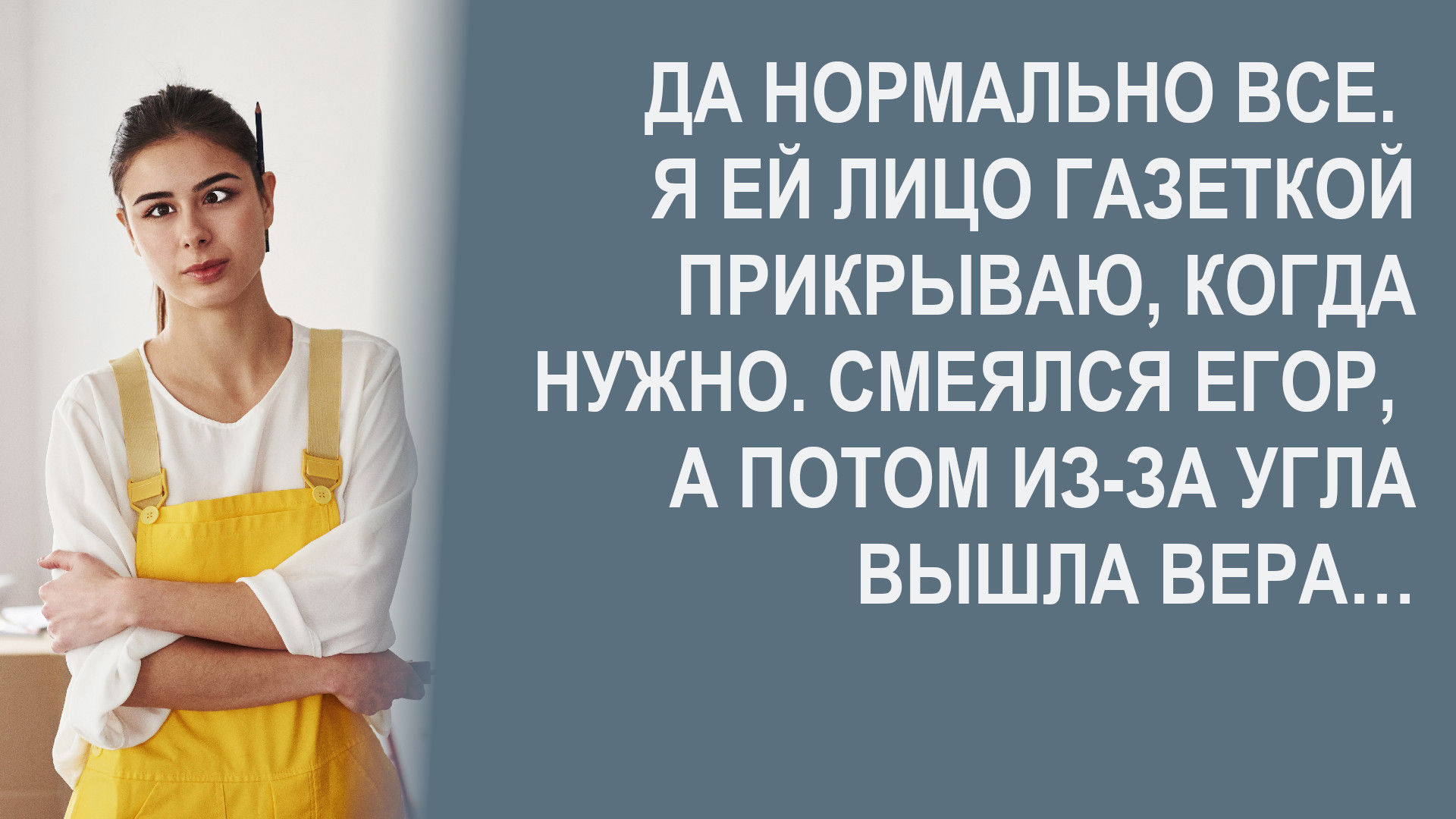 Да нормально все. Я ей лицо газеткой прикрываю, когда нужно. Смеялся Егор, а потом из-за угла вышла