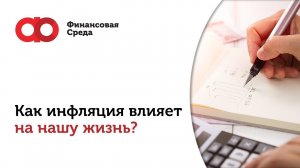 Как инфляция влияет на нашу жизнь?
