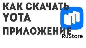 Как скачать Yota приложение