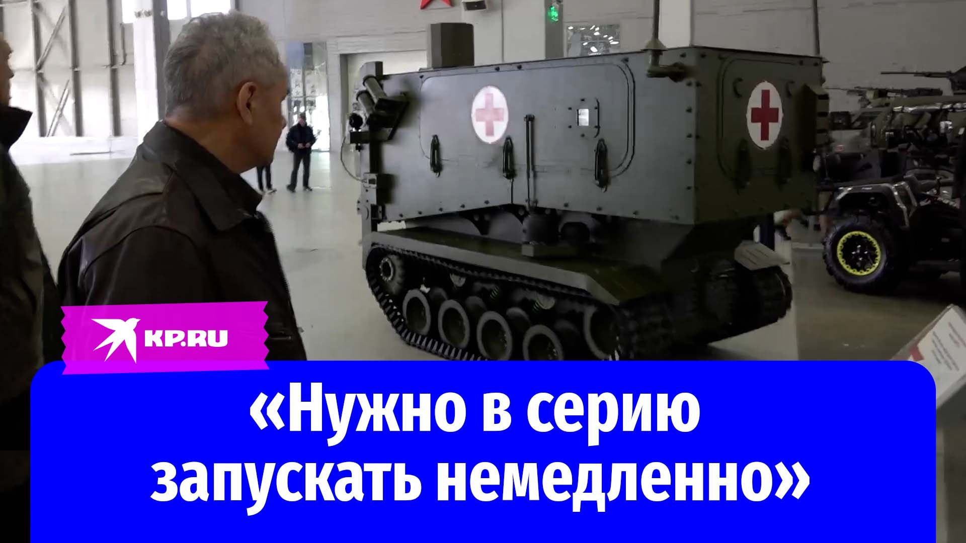 Шойгу показали машину для эвакуации раненых с поля боя