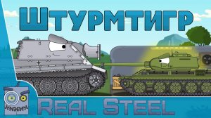 Штурмтигр - Мультики про танки