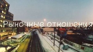 Zema - Отношэ (Не знаю отношений кроме рыночных)