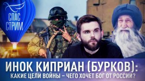 ИНОК КИПРИАН (БУРКОВ): КАКИЕ ЦЕЛИ ВОЙНЫ – ЧЕГО ХОЧЕТ БОГ ОТ РОССИИ?