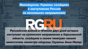 Минобороны Украины сообщило о наступлении России на нескольких направлениях