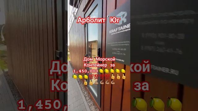 Дом_Морской_Контейнер 1,450,000???_#арболит #арболитборода #каневская