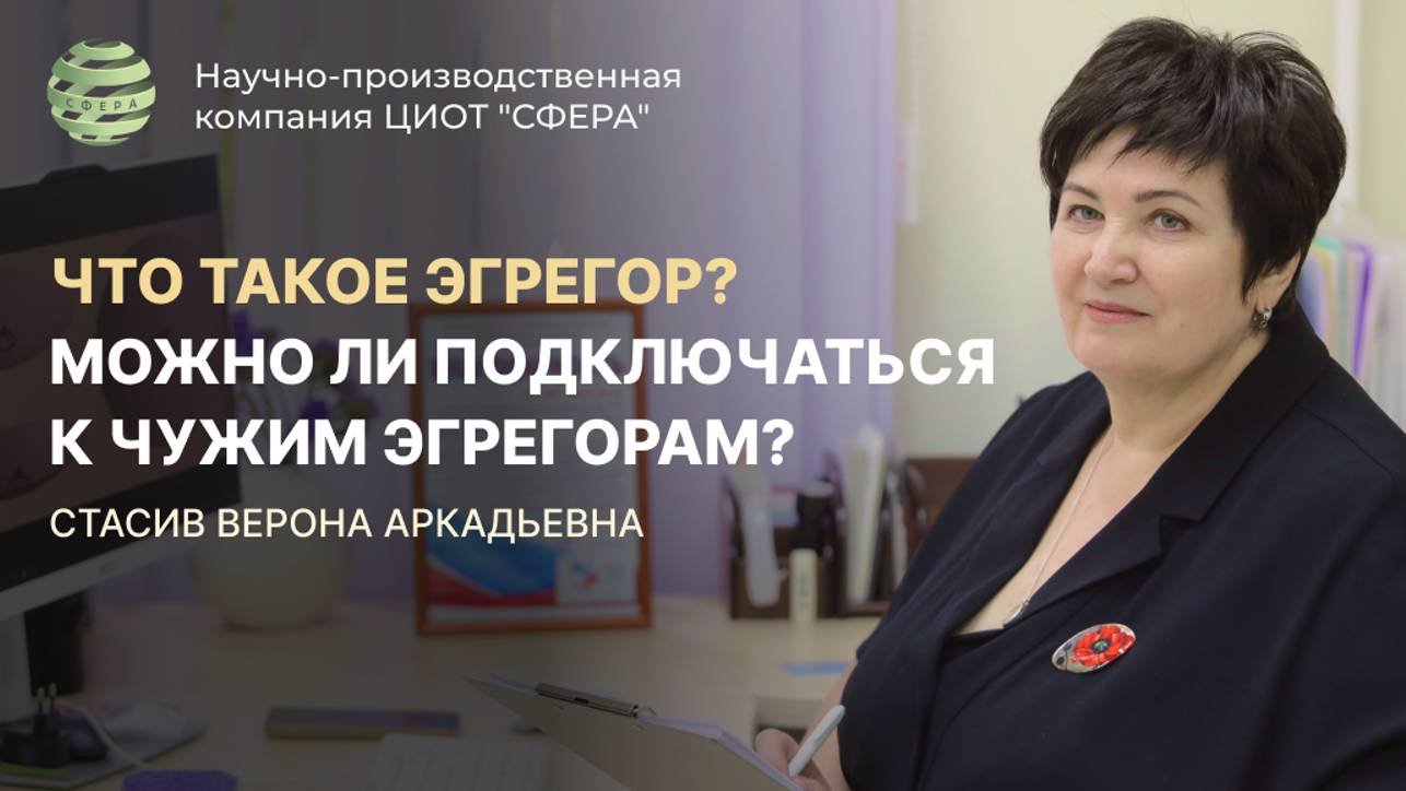 Что такое эгрегор? Можно ли подключаться к чужим эгрегорам?